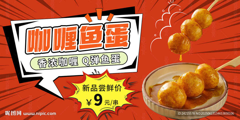 咖喱鱼蛋