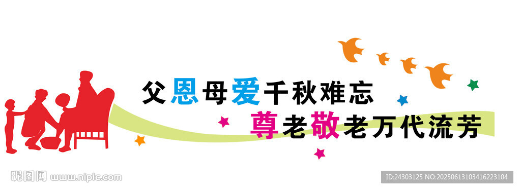 尊老敬老
