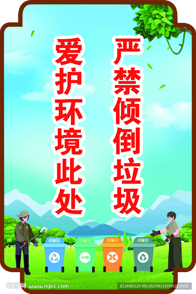爱护环境