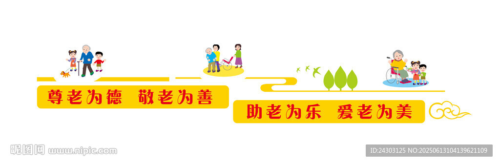 尊老敬老