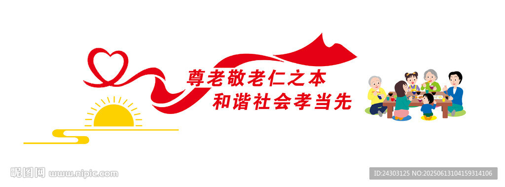 尊老敬老