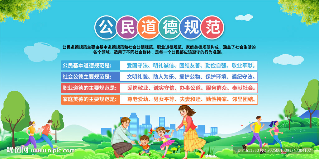 公民道德规范展板