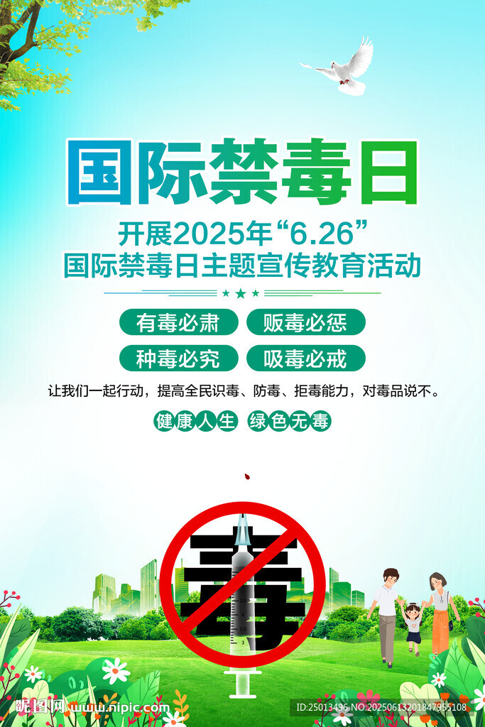 国际禁毒日海报