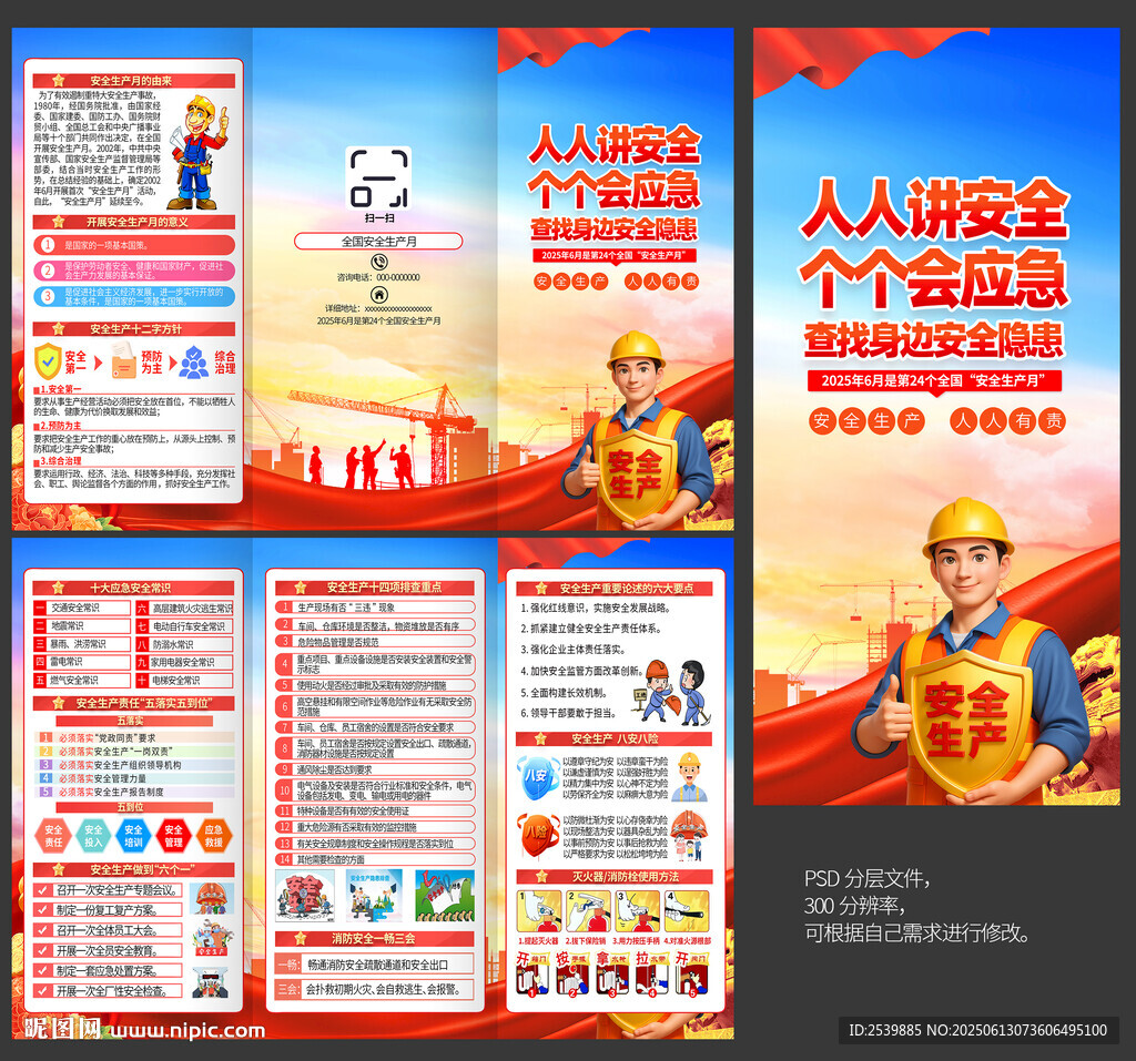 2025安全生产月宣传折页