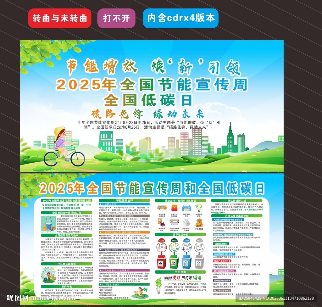 2025年全国节能宣传周