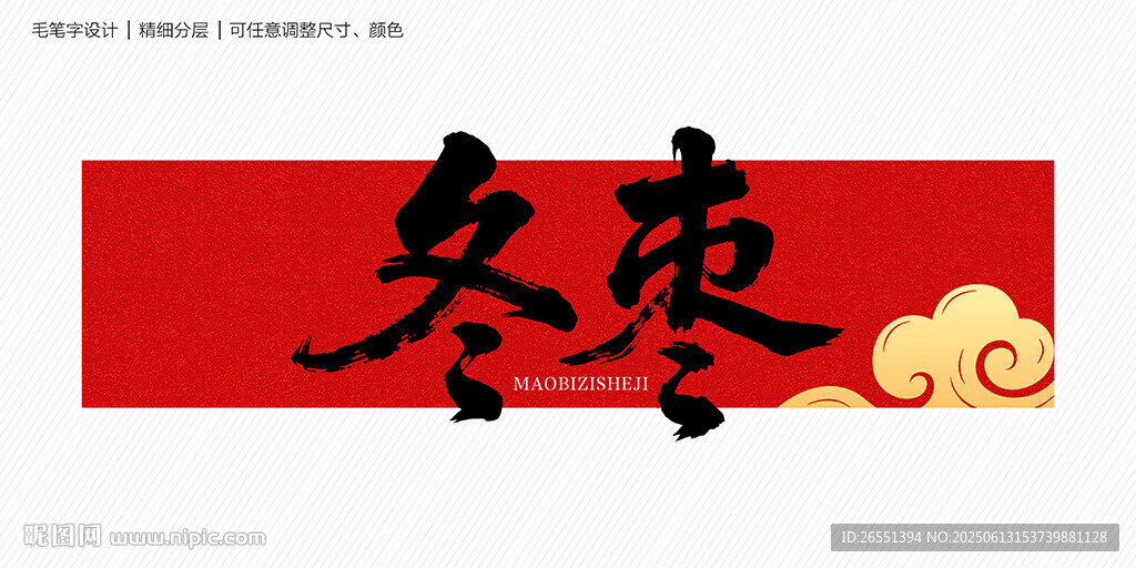 冬枣字体