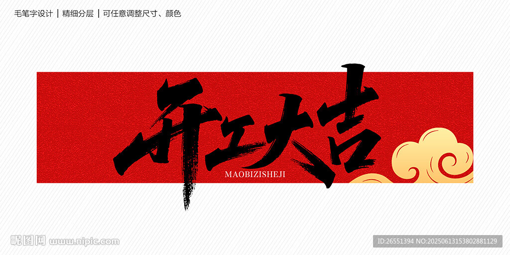 开工大吉字体