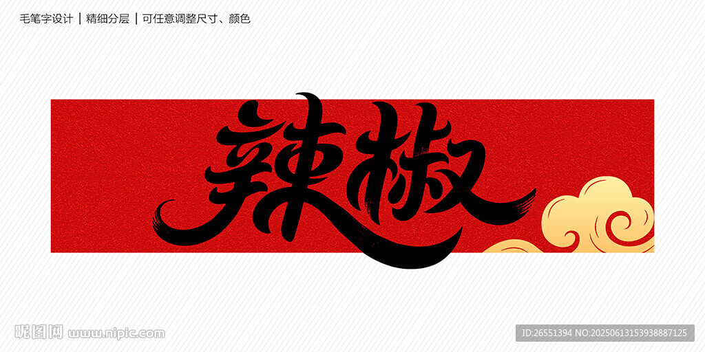 辣椒字体