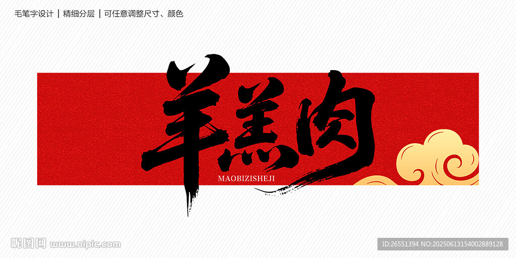 羊羔肉字体
