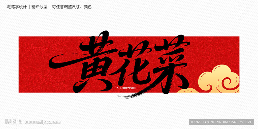黄花菜字体