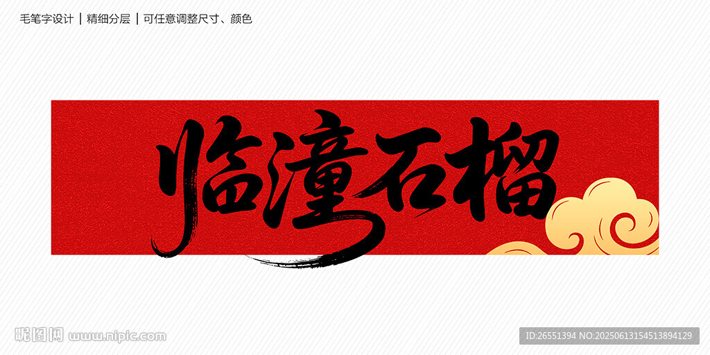 临潼石榴