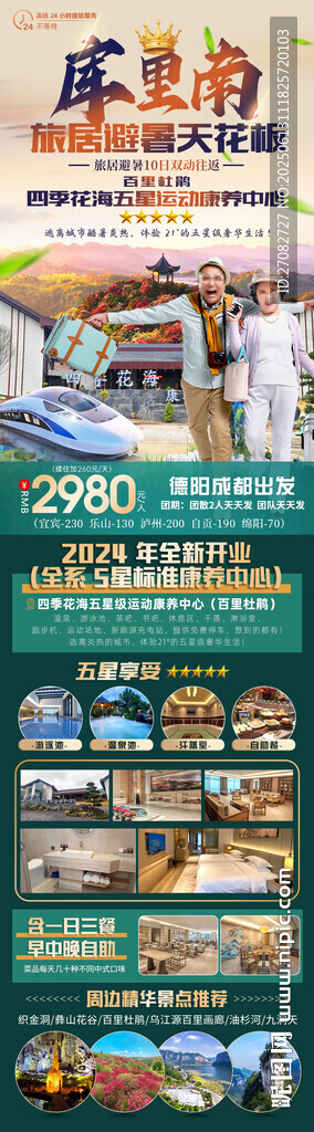 旅居避暑天花板康养避暑旅游海报