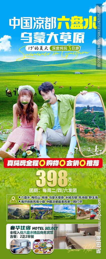 中国凉都六盘水避暑旅游海报