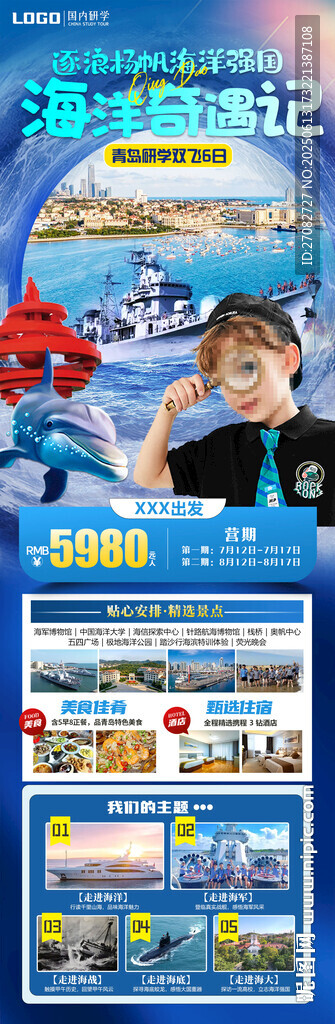 海洋奇遇记青岛研学旅游海报