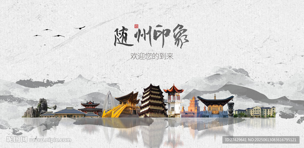 随州