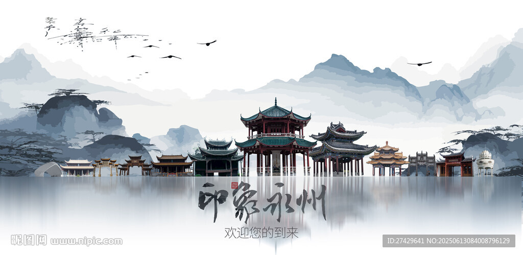 永州