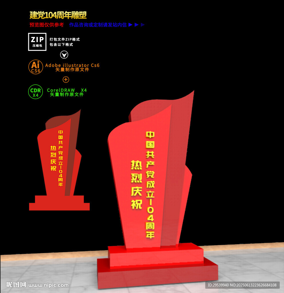 建党104周年雕塑