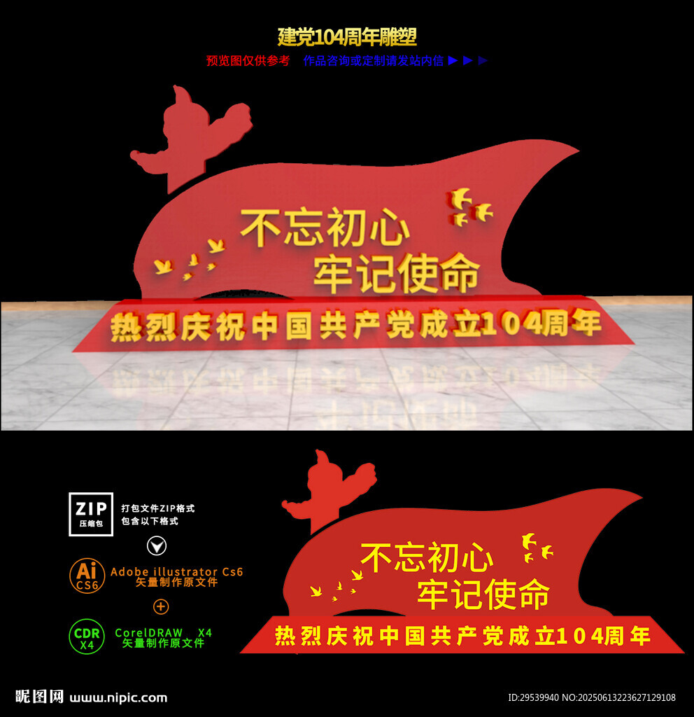 建党104周年雕塑