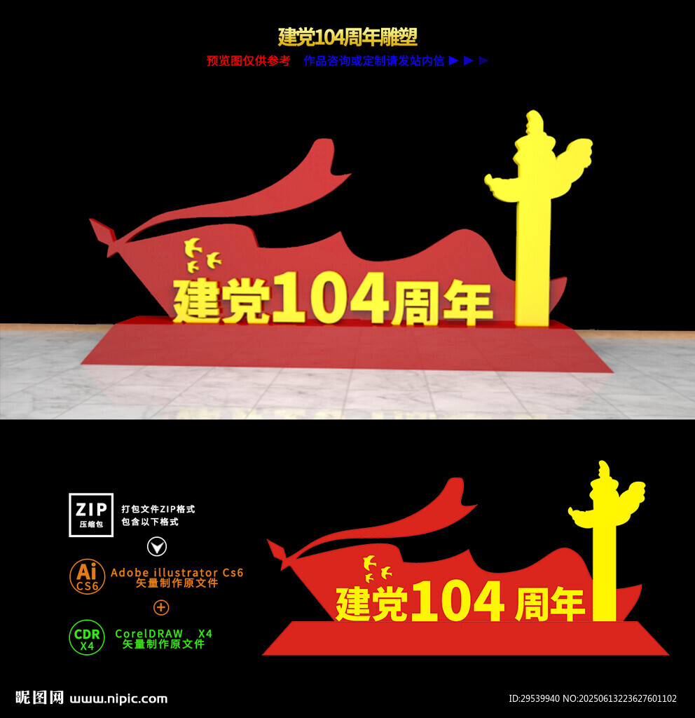 建党104周年雕塑