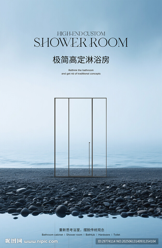 极简淋浴房合成海报图片