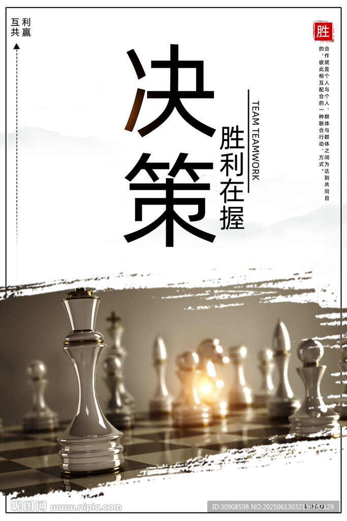 决策
