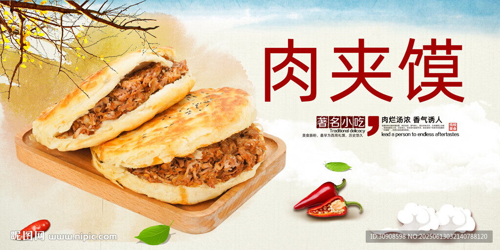肉夹馍