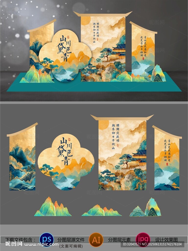 橙蓝色山川中式古风美陈