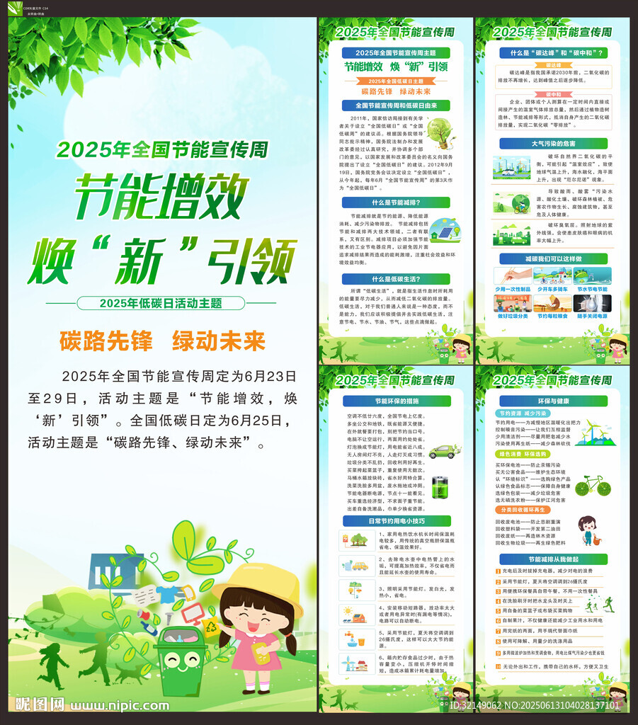2025年节能宣传周
