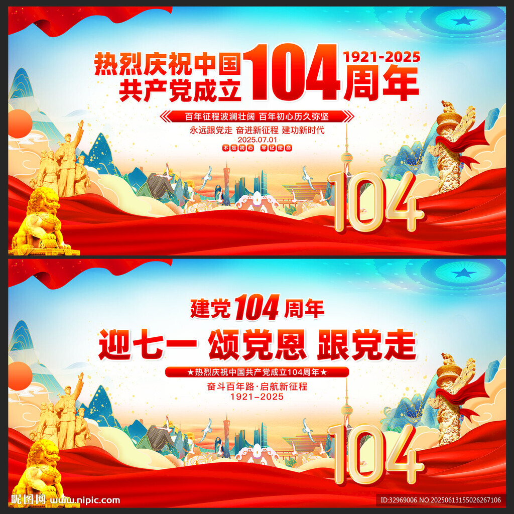 建党104周年展板