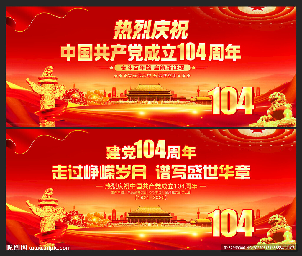 热烈庆祝建党104周年