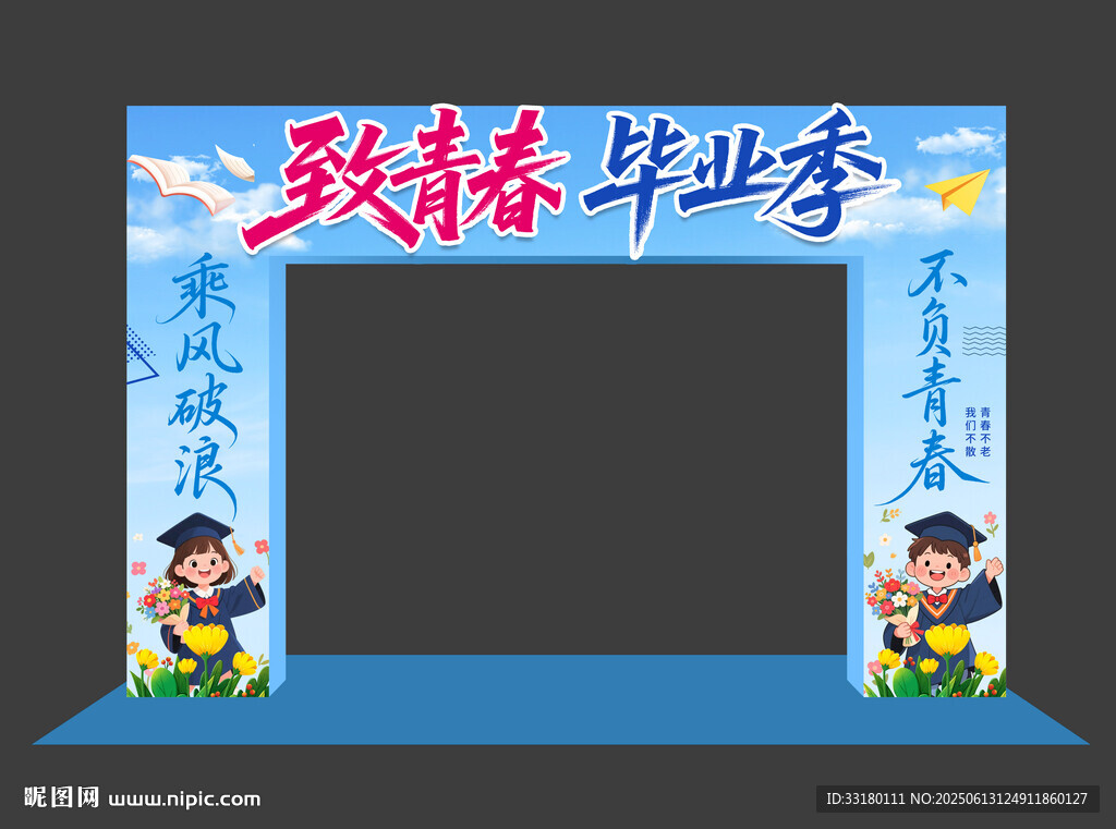 毕业拱门
