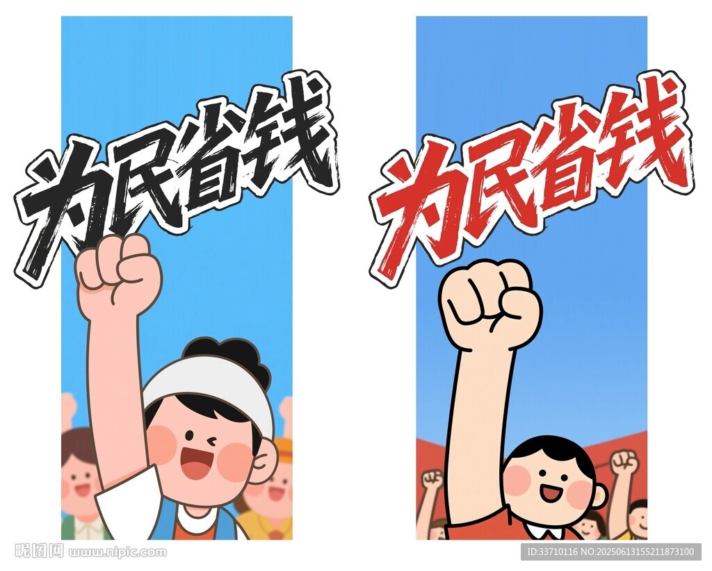 为民省钱
