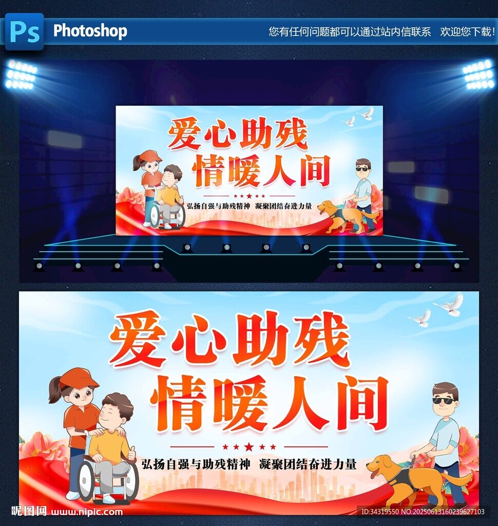爱心助残活动舞台展示