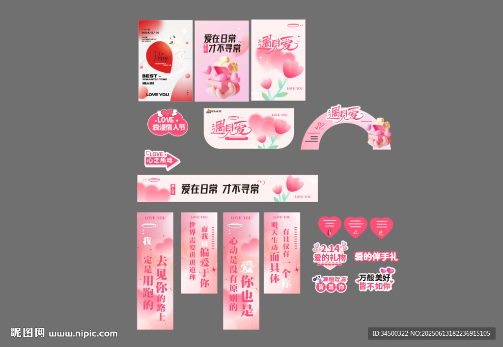 情人节物料