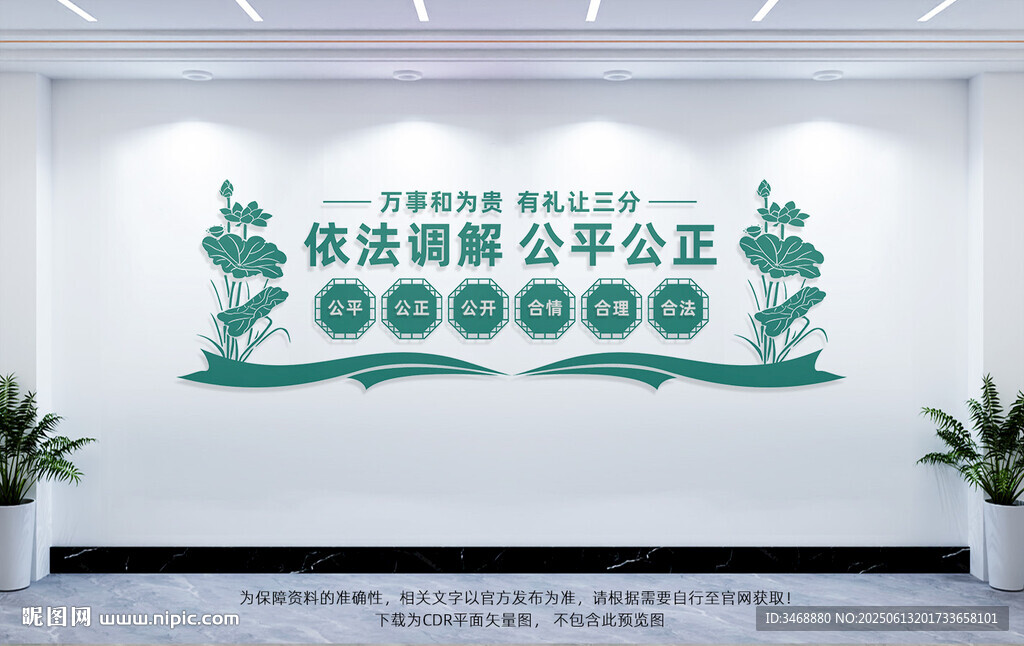 依法调解公平公正