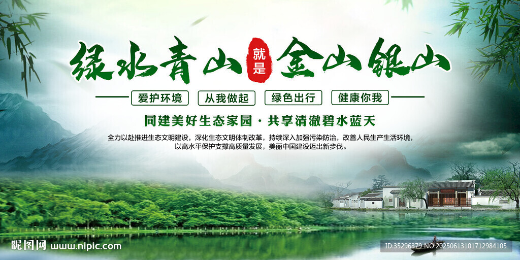 绿水青山就是金山银山