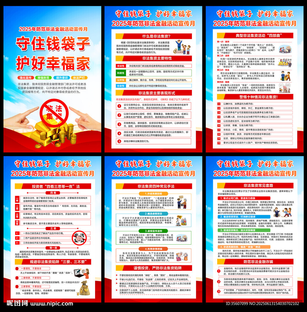 2025年防范非法金融活动宣传