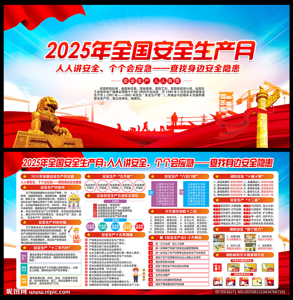 2025年安全生产月