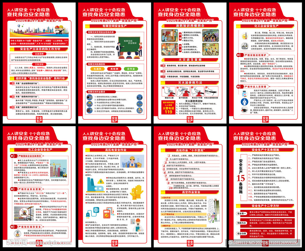 2025年全国安全生产月