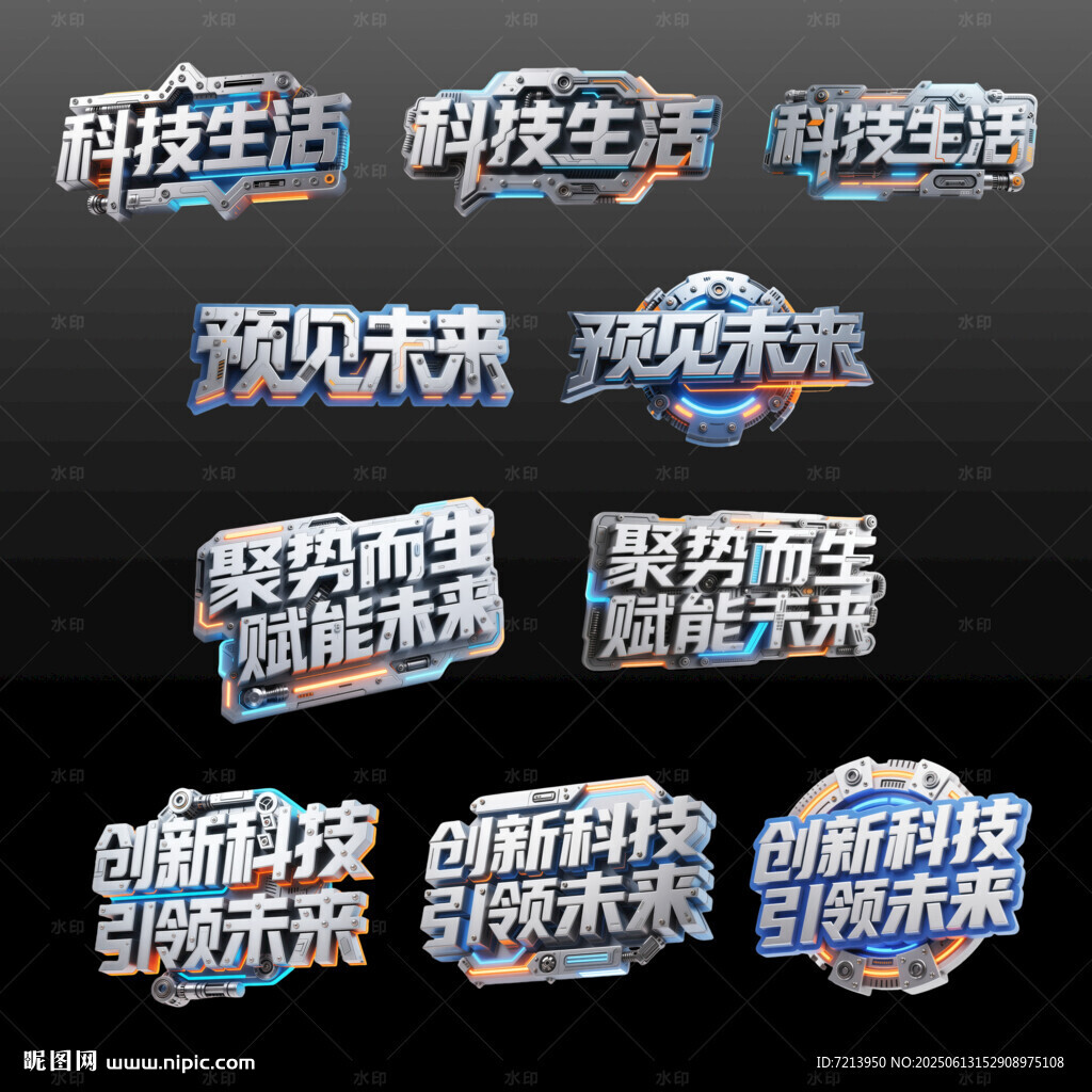 科技主题艺术字