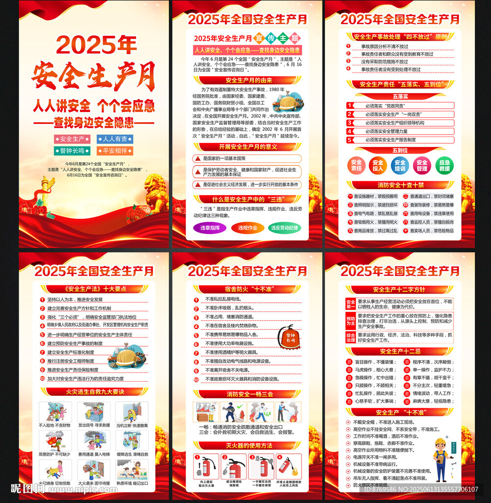 2025年全国安全生产月
