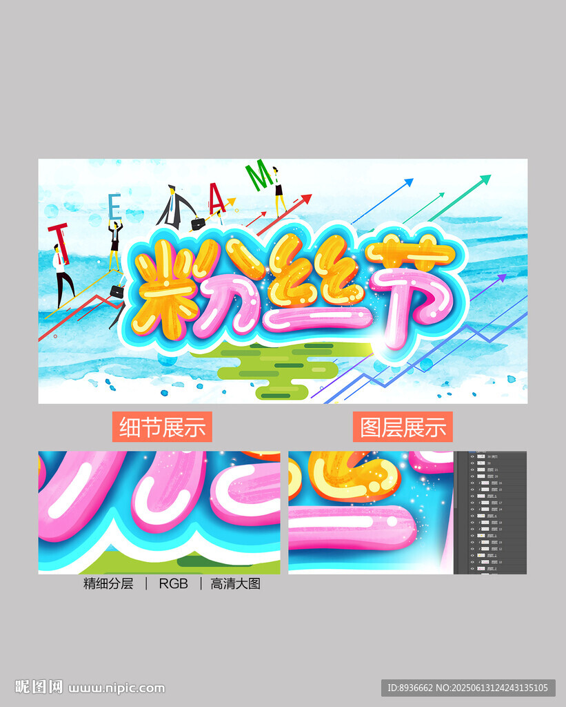 粉丝节