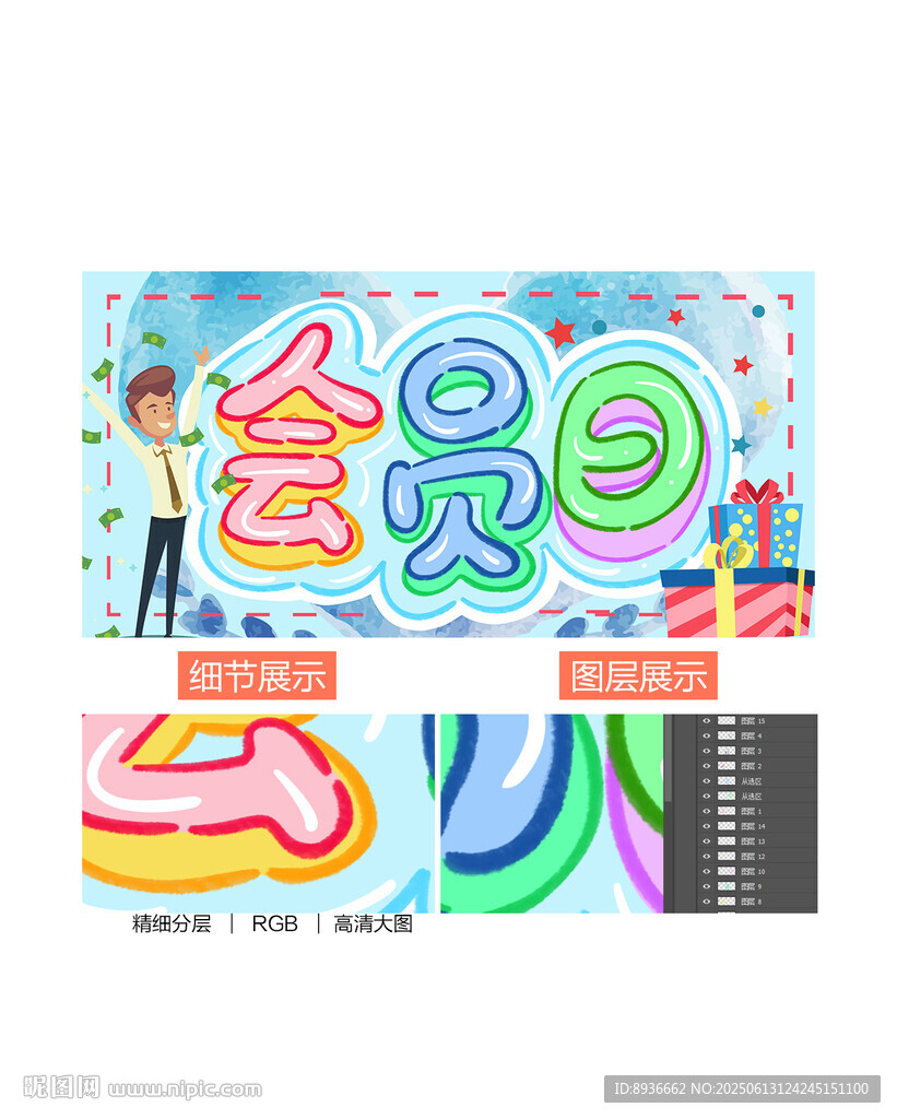 会员日