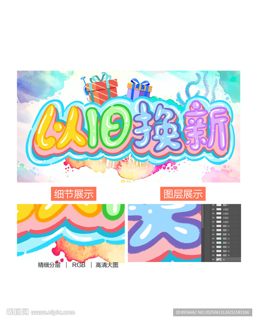 以旧换新