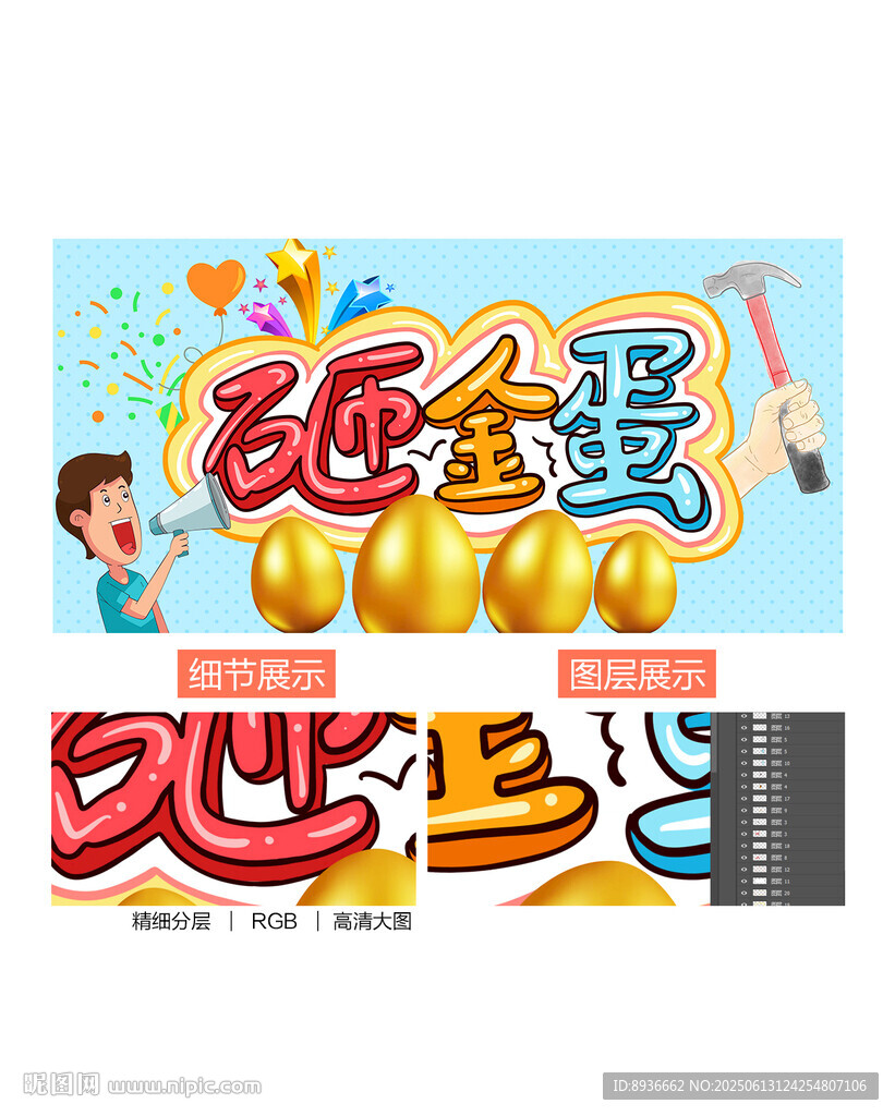 砸金蛋