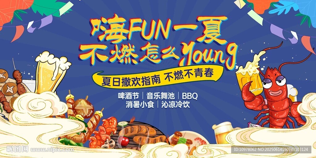 夏日啤酒节清凉一夏嘉年华