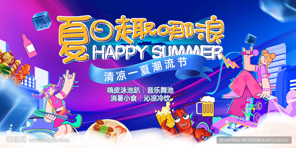 夏日啤酒节清凉一夏嘉年华