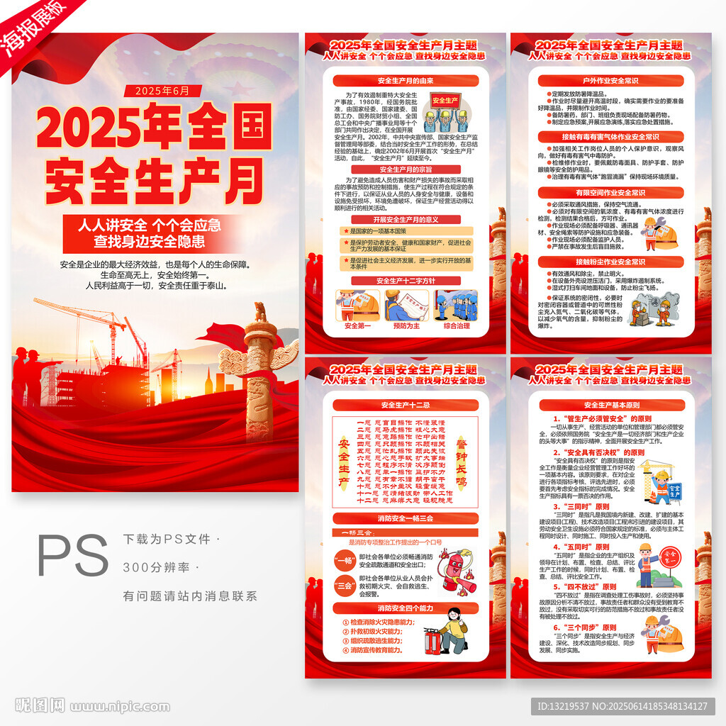 2025年安全生产月