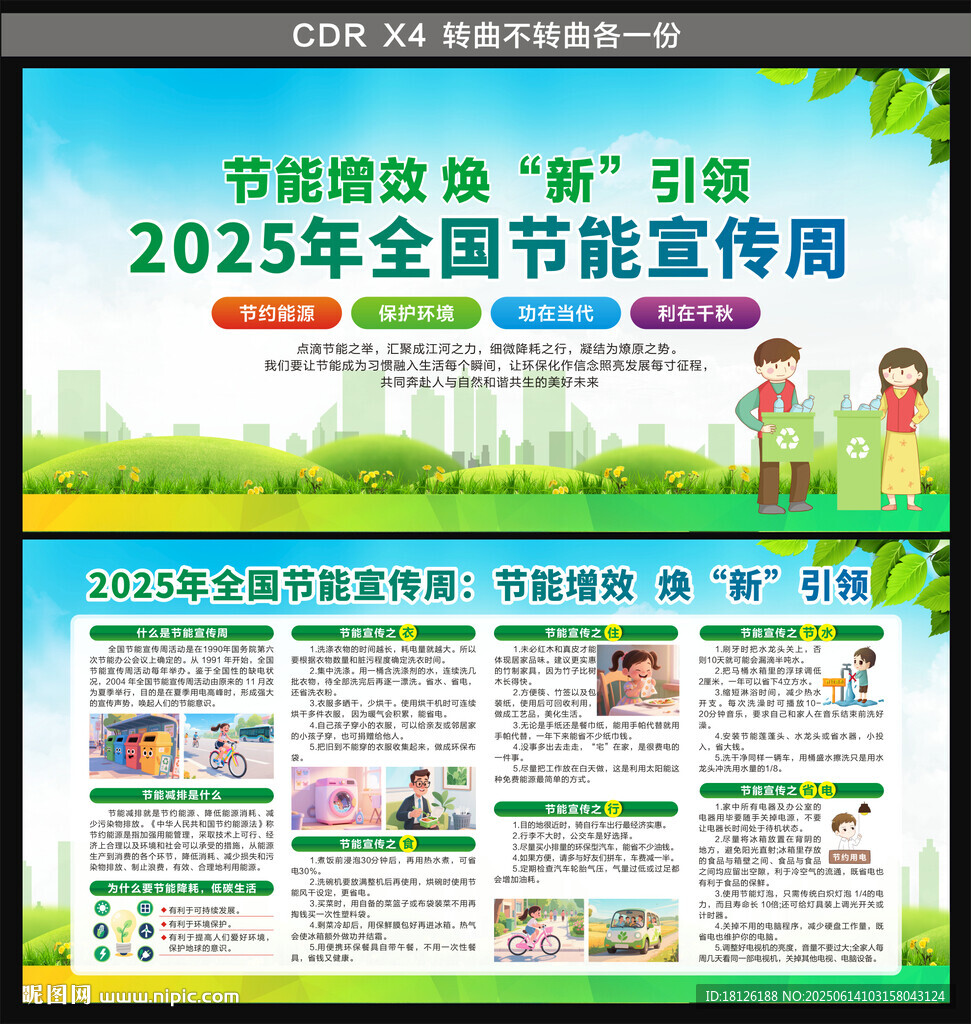 2025节能宣传周