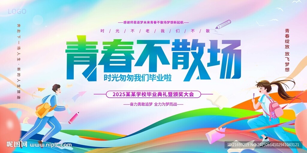 青春不散场活动宣传海报